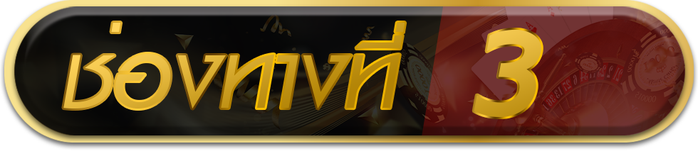 ทางเข้าที่ 3